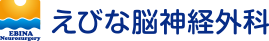 えびな脳神経外科