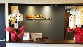 えびな脳神経外科
