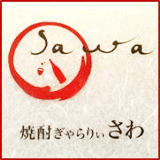 焼酎ぎゃらりぃ さわ