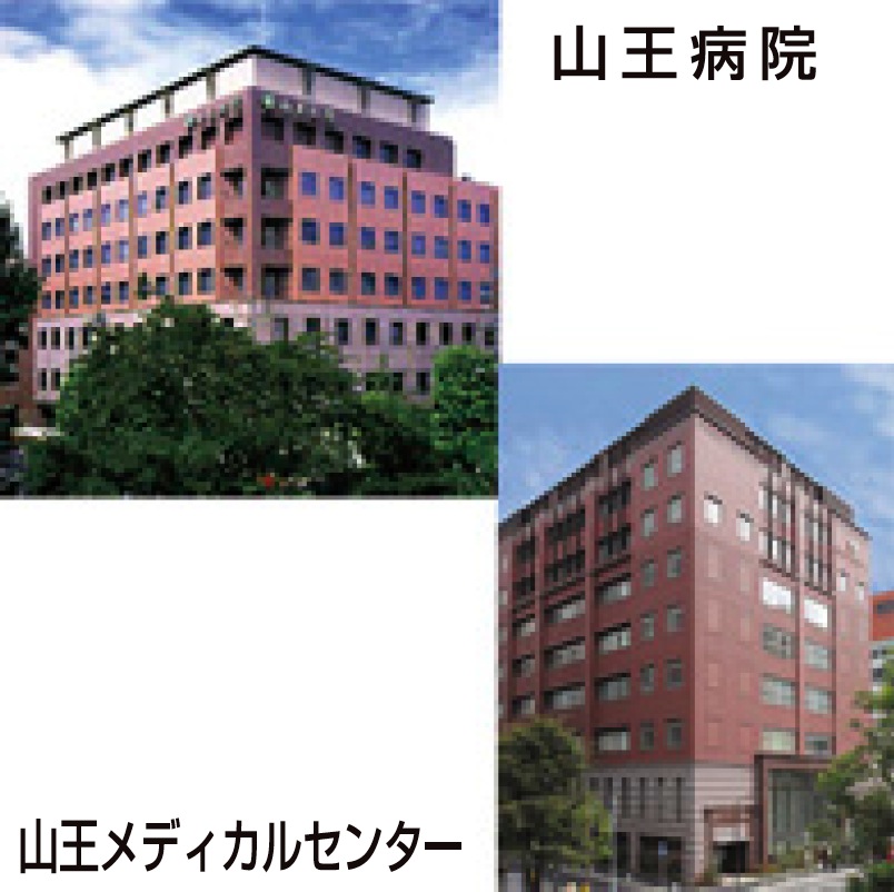 山王病院