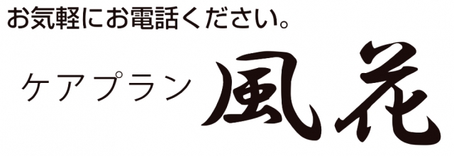 ケアプラン風花
