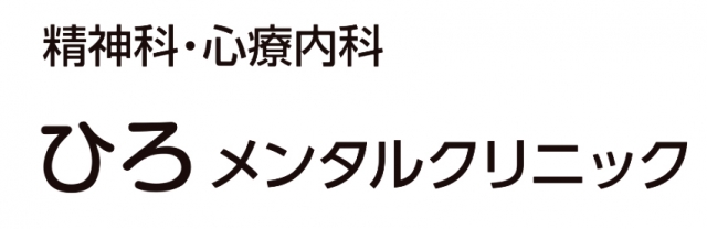 ひろメンタルクリニック