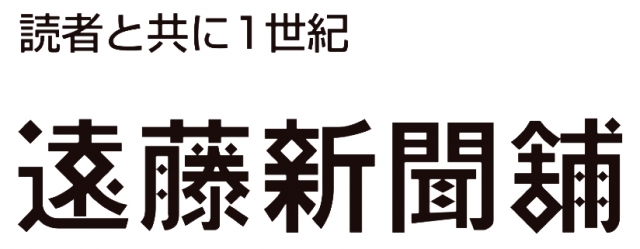 有限会社 遠藤新聞舗