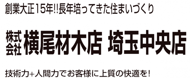横尾材木店 埼玉中央店
