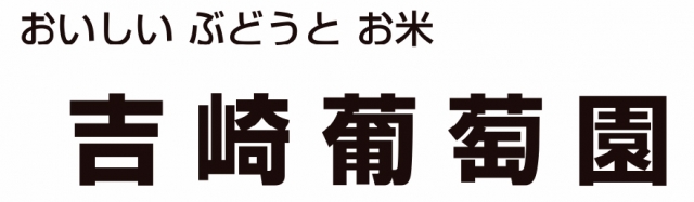 吉崎農園