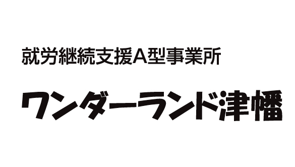 就労継続支援A型事業所 ワンダーランド津幡