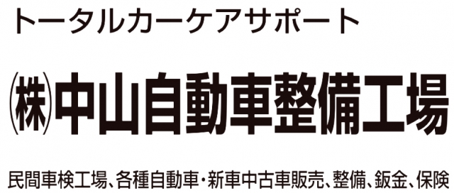 株式会社中山自動車整備工場
