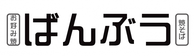 お好み焼き ばんぶう
