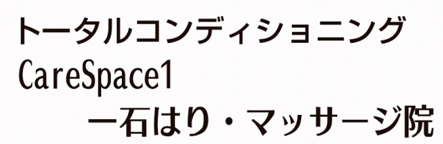 Care Space1 一石はり・マッサージ院