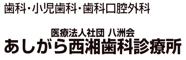 あしがら西湘歯科診療所