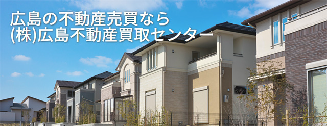株式会社広島不動産買取センター