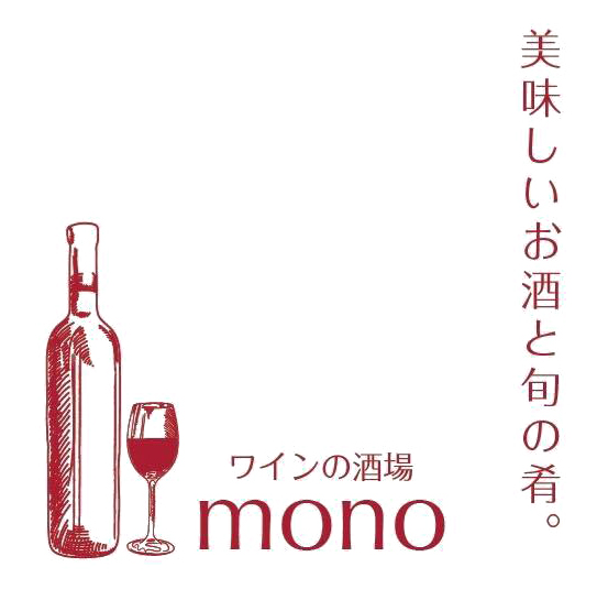 ワインの酒場 mono