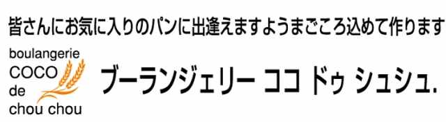 ブーランジェリー ココ ドゥ シュシュ