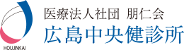 広島中央健診所