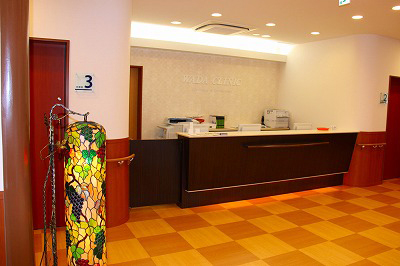 和田クリニック