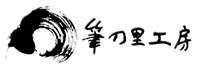 筆の里工房