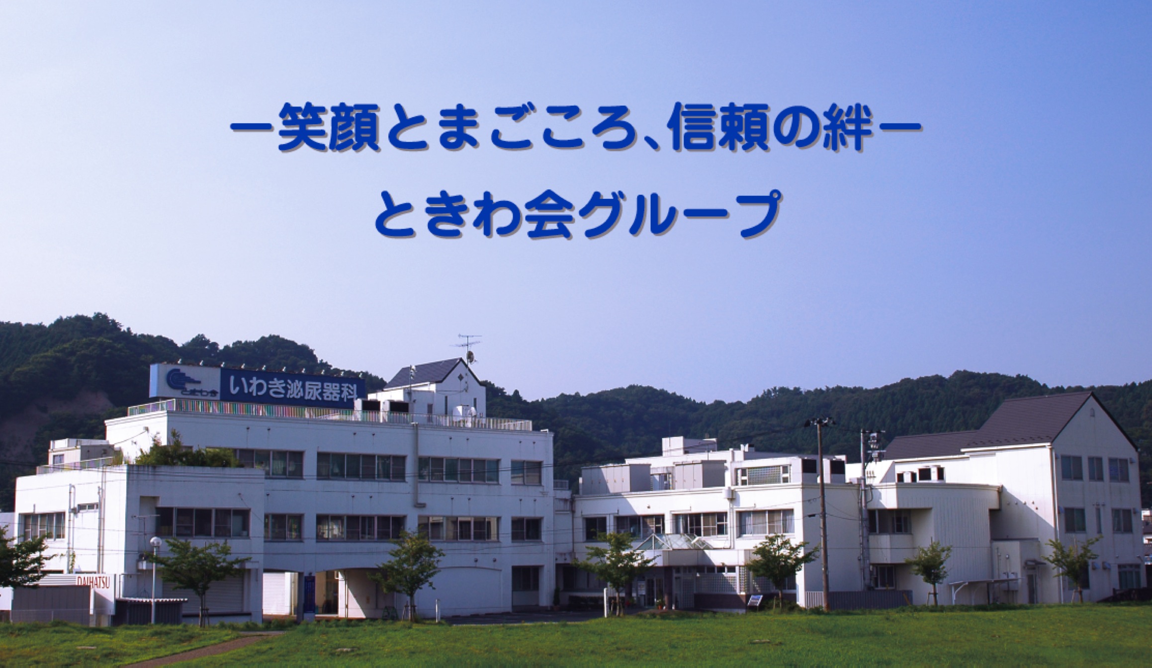 いわき泌尿器科病院