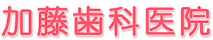 加藤歯科医院