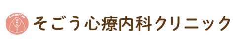 そごう心療内科クリニック
