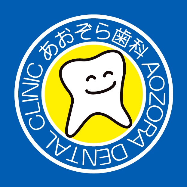 あおぞら歯科