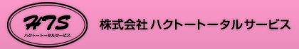 株式会社ハクトートータルサービス 湯河原支店