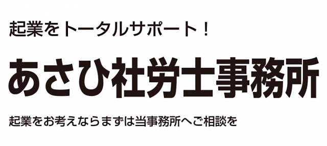 あさひ社労士事務所