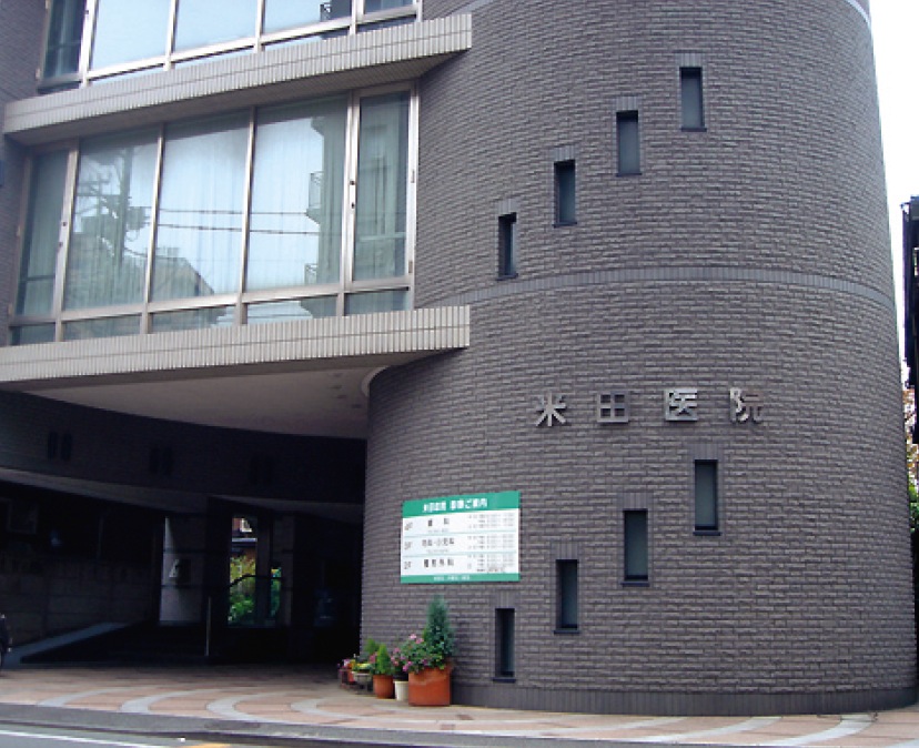 米田医院