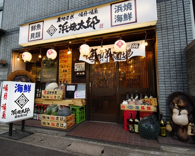 浜焼太郎 蘇我西口店