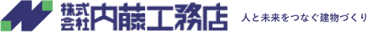 株式会社内藤工務店