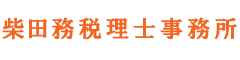 柴田税理士事務所