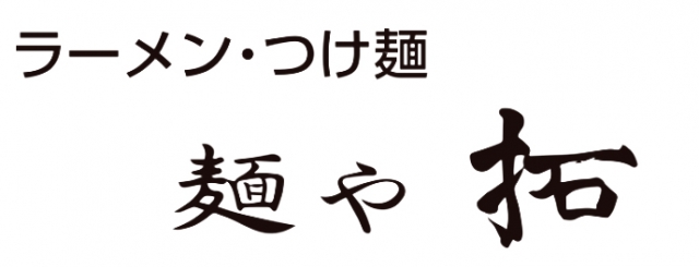 麺や拓