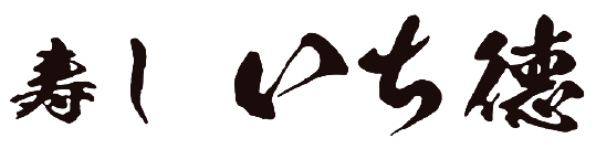 寿し いち徳