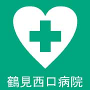 鶴見西口病院
