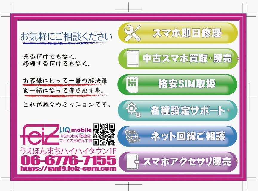 iPhone修理のfeiz谷町九丁目店