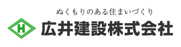 広井建設株式会社