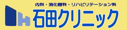 石田クリニック