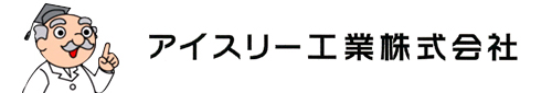 アイスリー工業株式会社