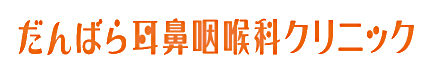 だんばら耳鼻咽喉科クリニック
