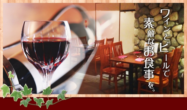 ワイン & ビール ハーヴェスト