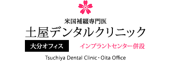 土屋デンタルクリニック 大分オフィス
