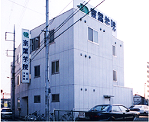 京葉学院 蘇我校