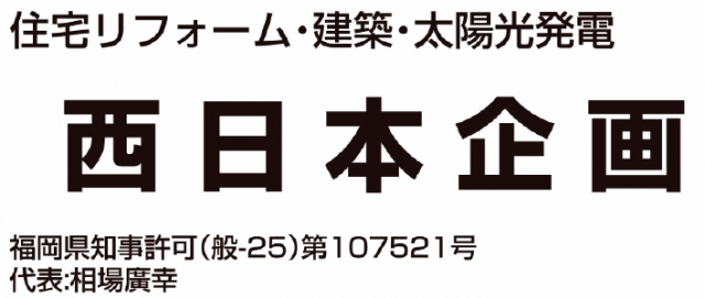 西日本企画
