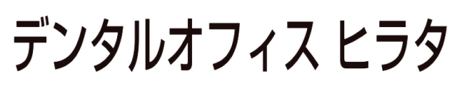 デンタルオフィス ヒラタ