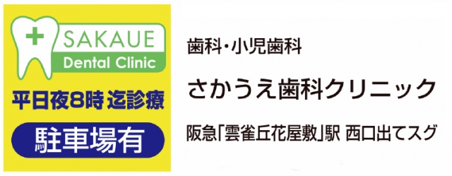 さかうえ歯科クリニック