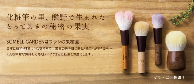 株式会社晃祐堂 化粧筆工房