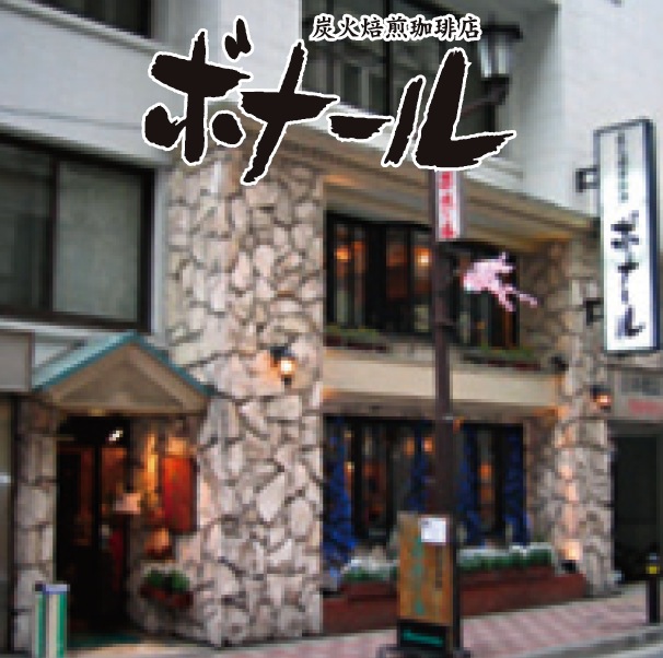 珈琲処 ボナール