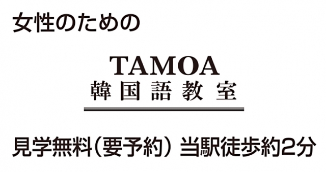 韓国語教室 TAMOA