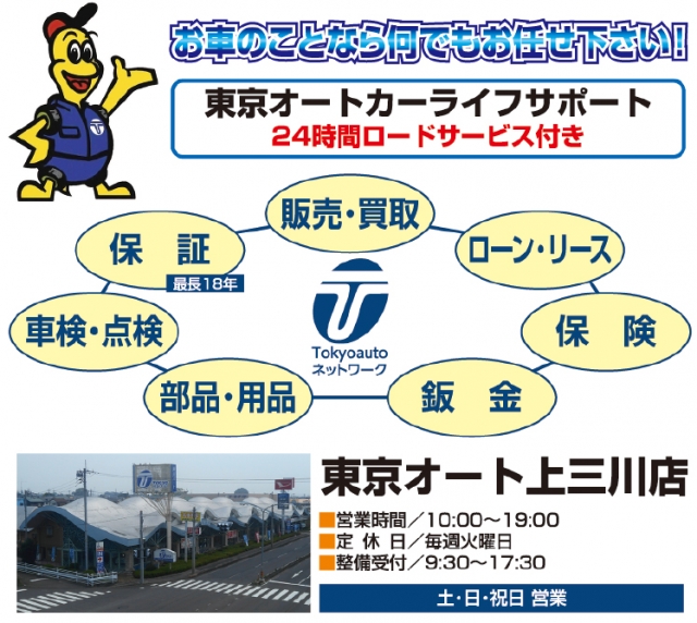 東京オート株式会社 上三川店