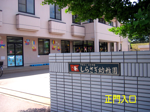 しらさぎ幼稚園