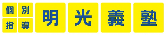 明光義塾 瑞浪教室